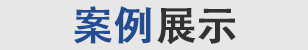 優(yōu)秀的品質(zhì)贏(yíng)得廣大客戶(hù)的信賴(lài)
